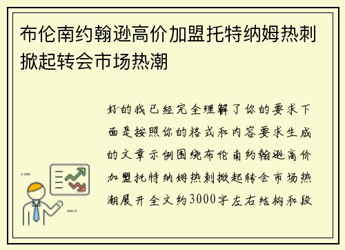 布伦南约翰逊高价加盟托特纳姆热刺掀起转会市场热潮