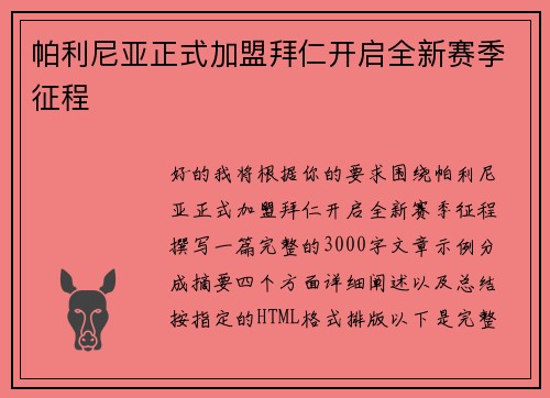 帕利尼亚正式加盟拜仁开启全新赛季征程