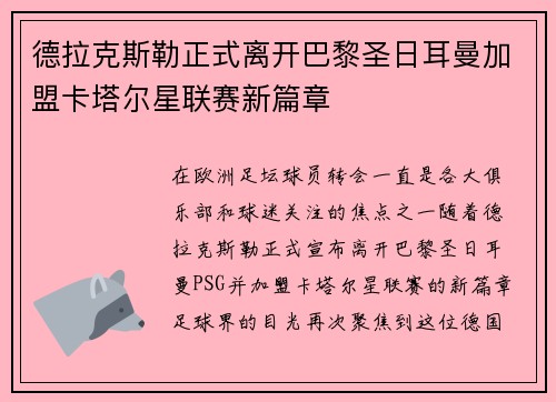 德拉克斯勒正式离开巴黎圣日耳曼加盟卡塔尔星联赛新篇章