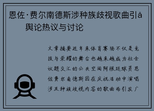 恩佐·费尔南德斯涉种族歧视歌曲引发舆论热议与讨论