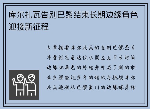 库尔扎瓦告别巴黎结束长期边缘角色迎接新征程