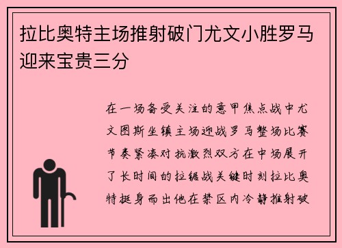 拉比奥特主场推射破门尤文小胜罗马迎来宝贵三分