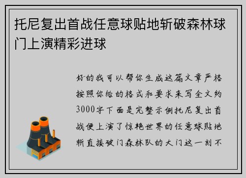 托尼复出首战任意球贴地斩破森林球门上演精彩进球 托尼复出首战任意球贴地斩破森林球门上演精彩进球