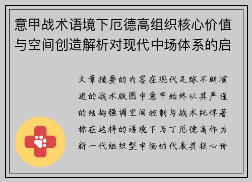 意甲战术语境下厄德高组织核心价值与空间创造解析对现代中场体系的启示