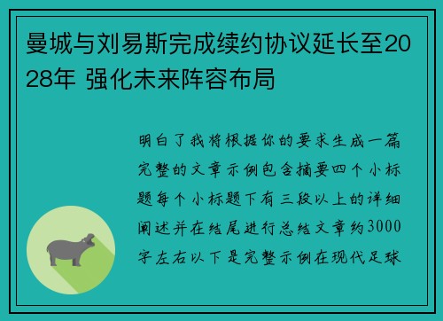 曼城与刘易斯完成续约协议延长至2028年 强化未来阵容布局 曼城与刘易斯完成续约协议延长至2028年 强化未来阵容布局