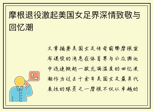 摩根退役激起美国女足界深情致敬与回忆潮 摩根退役激起美国女足界深情致敬与回忆潮