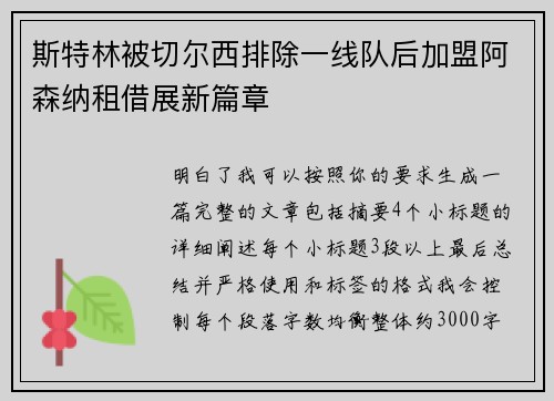 斯特林被切尔西排除一线队后加盟阿森纳租借展新篇章 斯特林被切尔西排除一线队后加盟阿森纳租借展新篇章