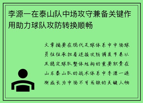 李源一在泰山队中场攻守兼备关键作用助力球队攻防转换顺畅