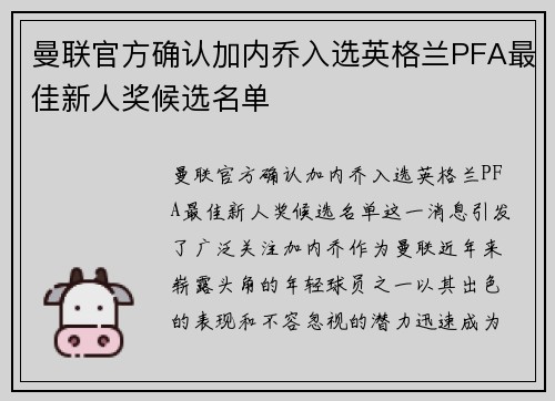 曼联官方确认加内乔入选英格兰PFA最佳新人奖候选名单 曼联官方确认加内乔入选英格兰PFA最佳新人奖候选名单