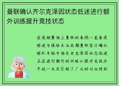 曼联确认齐尔克泽因状态低迷进行额外训练提升竞技状态