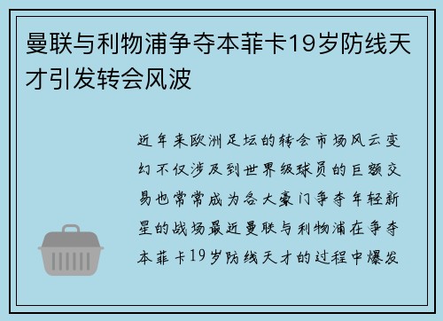 曼联与利物浦争夺本菲卡19岁防线天才引发转会风波