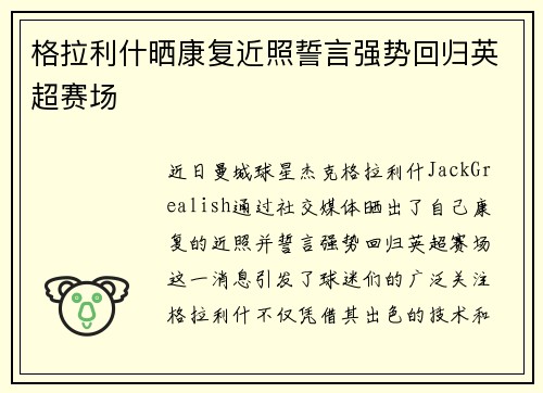 格拉利什晒康复近照誓言强势回归英超赛场
