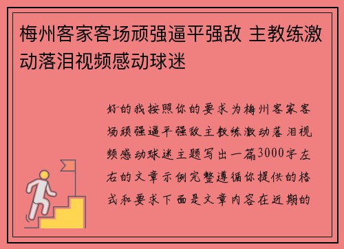梅州客家客场顽强逼平强敌 主教练激动落泪视频感动球迷