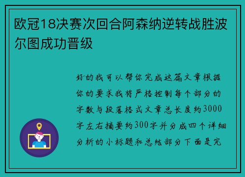 欧冠18决赛次回合阿森纳逆转战胜波尔图成功晋级