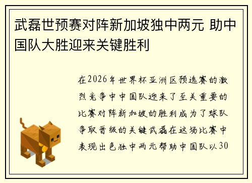 武磊世预赛对阵新加坡独中两元 助中国队大胜迎来关键胜利