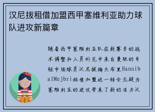 汉尼拔租借加盟西甲塞维利亚助力球队进攻新篇章