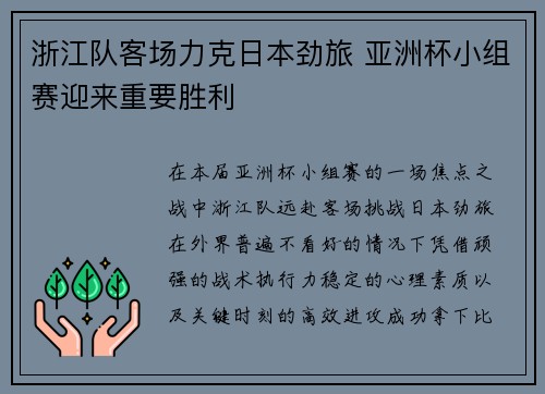 浙江队客场力克日本劲旅 亚洲杯小组赛迎来重要胜利