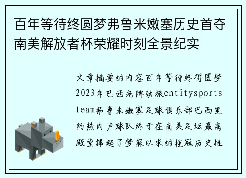 百年等待终圆梦弗鲁米嫩塞历史首夺南美解放者杯荣耀时刻全景纪实 百年等待终圆梦弗鲁米嫩塞历史首夺南美解放者杯荣耀时刻全景纪实