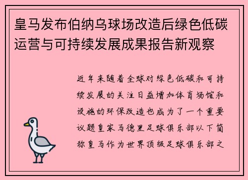 皇马发布伯纳乌球场改造后绿色低碳运营与可持续发展成果报告新观察 皇马发布伯纳乌球场改造后绿色低碳运营与可持续发展成果报告新观察