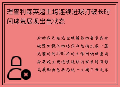 理查利森英超主场连续进球打破长时间球荒展现出色状态 理查利森英超主场连续进球打破长时间球荒展现出色状态