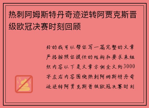 热刺阿姆斯特丹奇迹逆转阿贾克斯晋级欧冠决赛时刻回顾