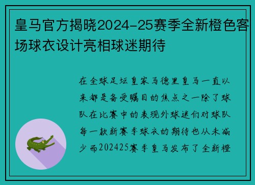 皇马官方揭晓2024-25赛季全新橙色客场球衣设计亮相球迷期待 皇马官方揭晓2024-25赛季全新橙色客场球衣设计亮相球迷期待