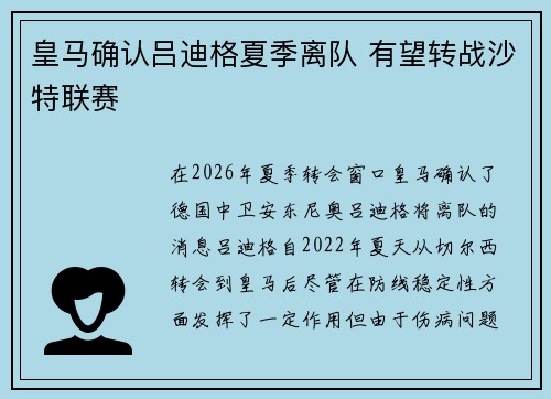 皇马确认吕迪格夏季离队 有望转战沙特联赛 皇马确认吕迪格夏季离队 有望转战沙特联赛
