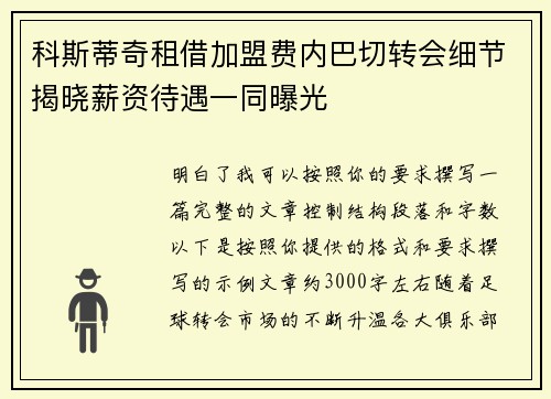 科斯蒂奇租借加盟费内巴切转会细节揭晓薪资待遇一同曝光 科斯蒂奇租借加盟费内巴切转会细节揭晓薪资待遇一同曝光