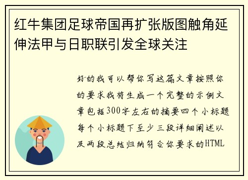 红牛集团足球帝国再扩张版图触角延伸法甲与日职联引发全球关注