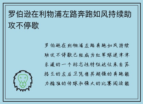 罗伯逊在利物浦左路奔跑如风持续助攻不停歇 罗伯逊在利物浦左路奔跑如风持续助攻不停歇