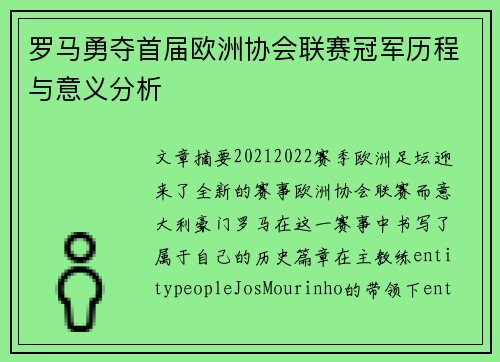 罗马勇夺首届欧洲协会联赛冠军历程与意义分析