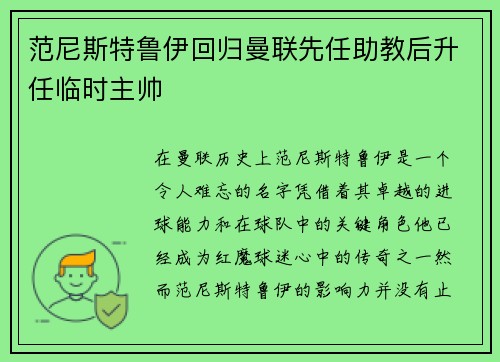 范尼斯特鲁伊回归曼联先任助教后升任临时主帅 范尼斯特鲁伊回归曼联先任助教后升任临时主帅