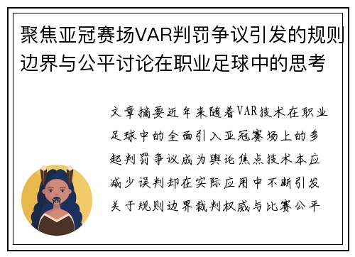 聚焦亚冠赛场VAR判罚争议引发的规则边界与公平讨论在职业足球中的思考
