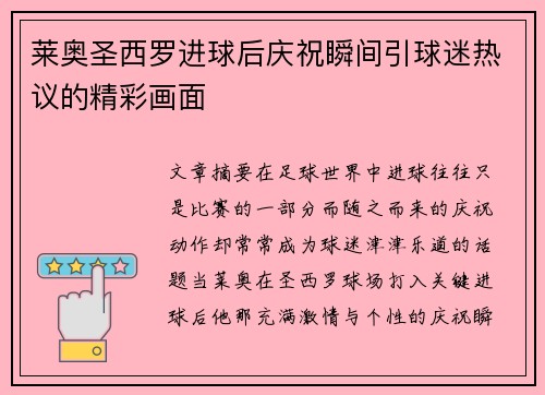 莱奥圣西罗进球后庆祝瞬间引球迷热议的精彩画面 莱奥圣西罗进球后庆祝瞬间引球迷热议的精彩画面
