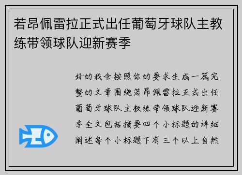 若昂佩雷拉正式出任葡萄牙球队主教练带领球队迎新赛季