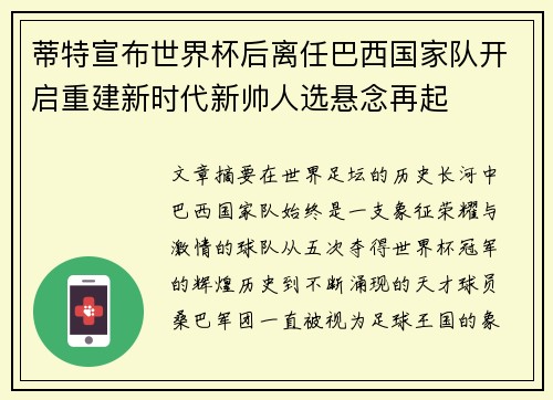 蒂特宣布世界杯后离任巴西国家队开启重建新时代新帅人选悬念再起 蒂特宣布世界杯后离任巴西国家队开启重建新时代新帅人选悬念再起