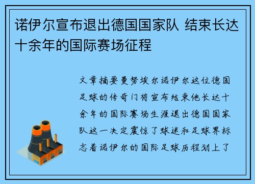 诺伊尔宣布退出德国国家队 结束长达十余年的国际赛场征程 诺伊尔宣布退出德国国家队 结束长达十余年的国际赛场征程