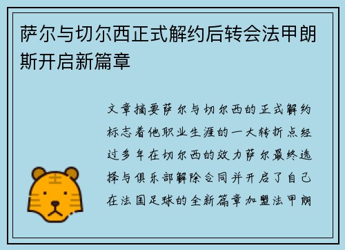 萨尔与切尔西正式解约后转会法甲朗斯开启新篇章 萨尔与切尔西正式解约后转会法甲朗斯开启新篇章