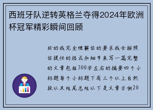 西班牙队逆转英格兰夺得2024年欧洲杯冠军精彩瞬间回顾