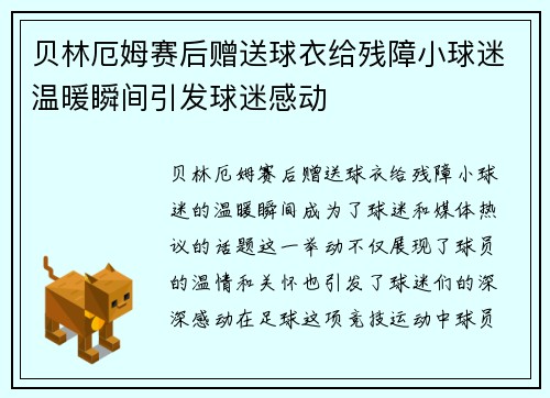 贝林厄姆赛后赠送球衣给残障小球迷温暖瞬间引发球迷感动