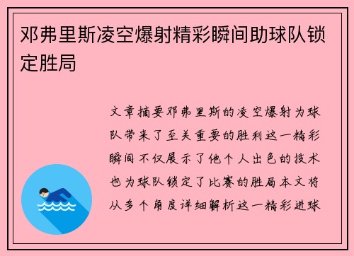 邓弗里斯凌空爆射精彩瞬间助球队锁定胜局