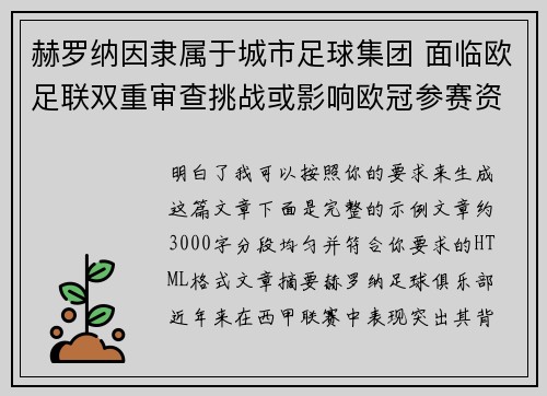 赫罗纳因隶属于城市足球集团 面临欧足联双重审查挑战或影响欧冠参赛资格 赫罗纳因隶属于城市足球集团 面临欧足联双重审查挑战或影响欧冠参赛资格