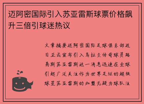 迈阿密国际引入苏亚雷斯球票价格飙升三倍引球迷热议