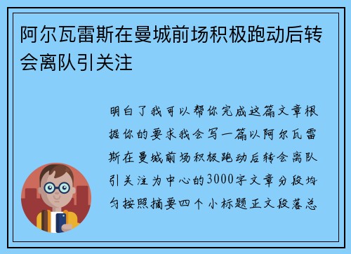 阿尔瓦雷斯在曼城前场积极跑动后转会离队引关注 阿尔瓦雷斯在曼城前场积极跑动后转会离队引关注