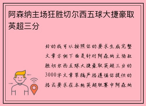 阿森纳主场狂胜切尔西五球大捷豪取英超三分 阿森纳主场狂胜切尔西五球大捷豪取英超三分