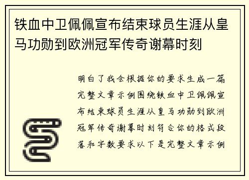 铁血中卫佩佩宣布结束球员生涯从皇马功勋到欧洲冠军传奇谢幕时刻 铁血中卫佩佩宣布结束球员生涯从皇马功勋到欧洲冠军传奇谢幕时刻