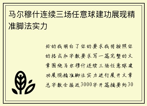 马尔穆什连续三场任意球建功展现精准脚法实力