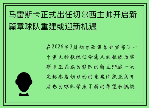 马雷斯卡正式出任切尔西主帅开启新篇章球队重建或迎新机遇 马雷斯卡正式出任切尔西主帅开启新篇章球队重建或迎新机遇