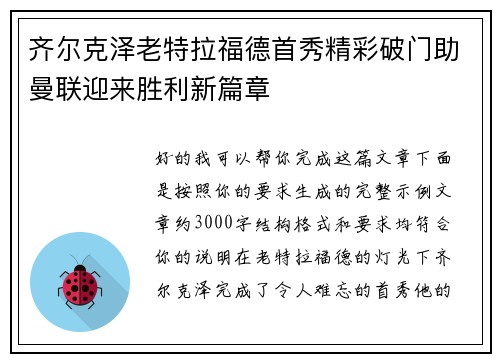 齐尔克泽老特拉福德首秀精彩破门助曼联迎来胜利新篇章 齐尔克泽老特拉福德首秀精彩破门助曼联迎来胜利新篇章
