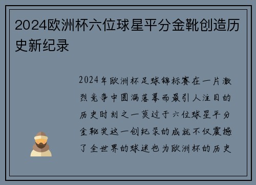 2024欧洲杯六位球星平分金靴创造历史新纪录 2024欧洲杯六位球星平分金靴创造历史新纪录
